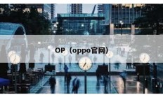 OP（oppo官網）