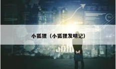 小狐貍（小狐貍發明記）