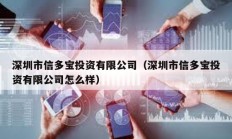 深圳市信多寶投資有限公司（深圳市信多寶投資有限公司怎么樣）