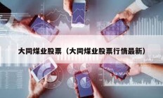 大同煤業(yè)股票（大同煤業(yè)股票行情最新）