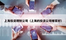 上海投資理財公司（上海的投資公司哪家好）
