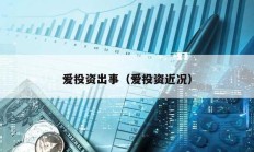 愛投資出事（愛投資近況）