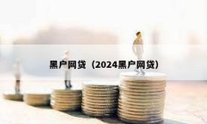 黑戶網(wǎng)貸（2024黑戶網(wǎng)貸）