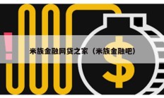 米族金融網貸之家（米族金融吧）