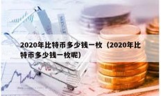 2020年比特幣多少錢一枚（2020年比特幣多少錢一枚呢）