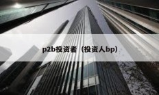 p2b投資者（投資人bp）