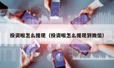 投資啦怎么提現(xiàn)（投資啦怎么提現(xiàn)到微信）
