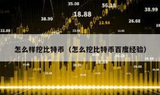 怎么樣挖比特幣（怎么挖比特幣百度經驗）