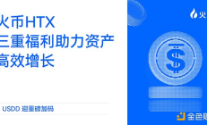 USDD迎重磅加碼：火幣HTX三重福利助力資產(chǎn)高效增長