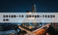 信用卡逾期一個月（信用卡逾期一個月會怎樣處理）
