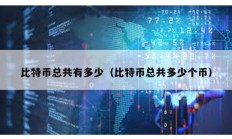 比特幣總共有多少（比特幣總共多少個幣）