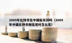 2009年比特幣在中國能買到嗎（2009年中國比特幣剛出現時怎么買）