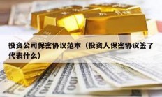 投資公司保密協議范本（投資人保密協議簽了代表什么）