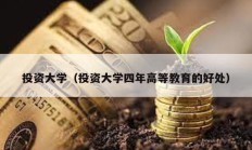 投資大學（投資大學四年高等教育的好處）