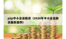 p2p中小企業融資（2020年中小企業融資最新案例）