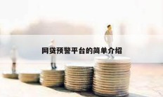 網(wǎng)貸預(yù)警平臺(tái)的簡(jiǎn)單介紹