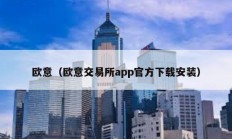 歐意（歐意交易所app官方下載安裝）