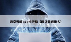 網貸天眼p2p排行榜（網貸天眼排名）