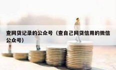 查網貸記錄的公眾號（查自己網貸信用的微信公眾號）