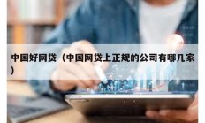 中國好網貸（中國網貸上正規的公司有哪幾家）