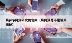 易p2p網貸研究院官網（易網貸是不是騙局揭秘）