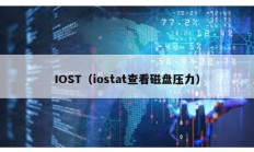 IOST（iostat查看磁盤壓力）