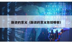 融資的意義（融資的意義包括哪些）