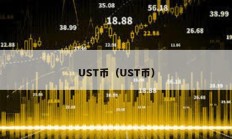 UST幣（UST幣）