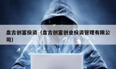 盤(pán)古創(chuàng)富投資（盤(pán)古創(chuàng)富創(chuàng)業(yè)投資管理有限公司）