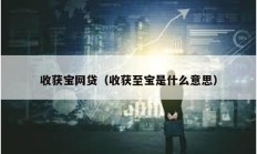 收獲寶網(wǎng)貸（收獲至寶是什么意思）