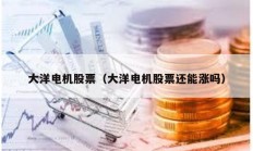 大洋電機股票（大洋電機股票還能漲嗎）