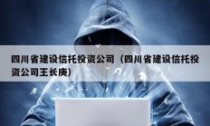 四川省建設信托投資公司（四川省建設信托投資公司王長庚）