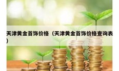 天津黃金首飾價格（天津黃金首飾價格查詢表）