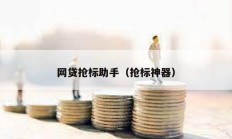 網貸搶標助手（搶標神器）