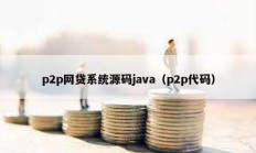 p2p網貸系統源碼java（p2p代碼）