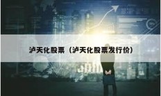 瀘天化股票（瀘天化股票發行價）