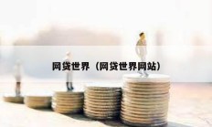 網貸世界（網貸世界網站）