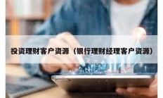 投資理財客戶資源（銀行理財經理客戶資源）