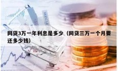 網貸3萬一年利息是多少（網貸三萬一個月要還多少錢）