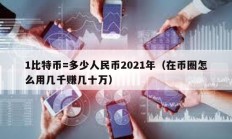1比特幣=多少人民幣2021年（在幣圈怎么用幾千賺幾十萬(wàn)）