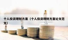 個人投資理財方案（個人投資理財方案論文范文）