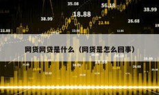 網(wǎng)貨網(wǎng)貸是什么（網(wǎng)貨是怎么回事）