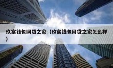 玖富錢包網貸之家（玖富錢包網貸之家怎么樣）