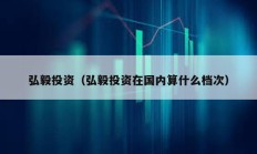 弘毅投資（弘毅投資在國內算什么檔次）