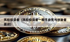風(fēng)險投資者（風(fēng)險投資者一般不會先與創(chuàng)業(yè)者面談）