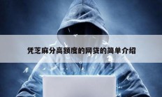 憑芝麻分高額度的網(wǎng)貸的簡(jiǎn)單介紹