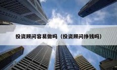 投資顧問容易做嗎（投資顧問掙錢嗎）