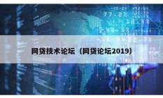 網貸技術論壇（網貸論壇2019）