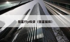 佰富行p投資（佰富騙局）