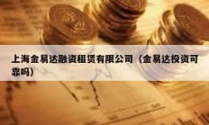 上海金易達融資租賃有限公司（金易達投資可靠嗎）